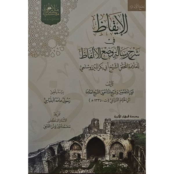 el - ikaz fi şerhi risaletü vazil elfaz-الإيقاظ في شرح رسالة وضع الألفاظ