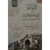el - ikaz fi şerhi risaletü vazil elfaz-الإيقاظ في شرح رسالة وضع الألفاظ
