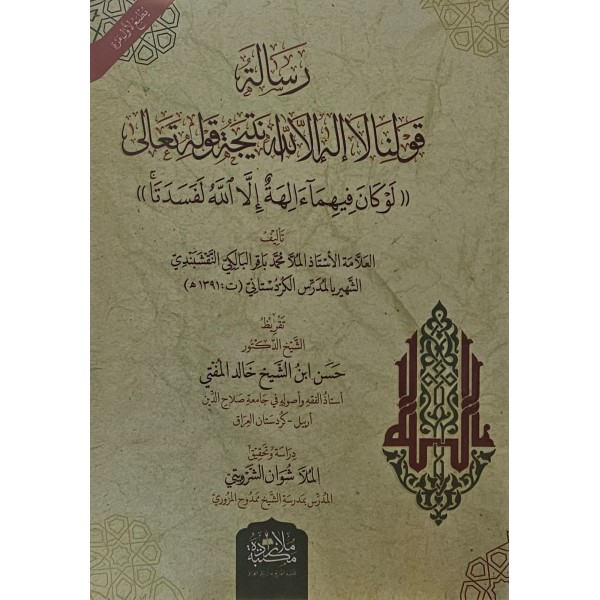 risaletün kavlüne la ilehe illallah -رسالة قولنا لا إلاها الا الله نتيجة قوله تعالى  لوكان فيهما آلهة إلا الله لفسدتا