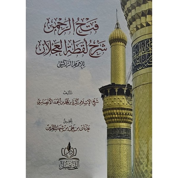 FETHUL RAHMAN ŞERHU LUKTATÜL ACLAN-فتح الرحمان شرح لقطة العجلان
