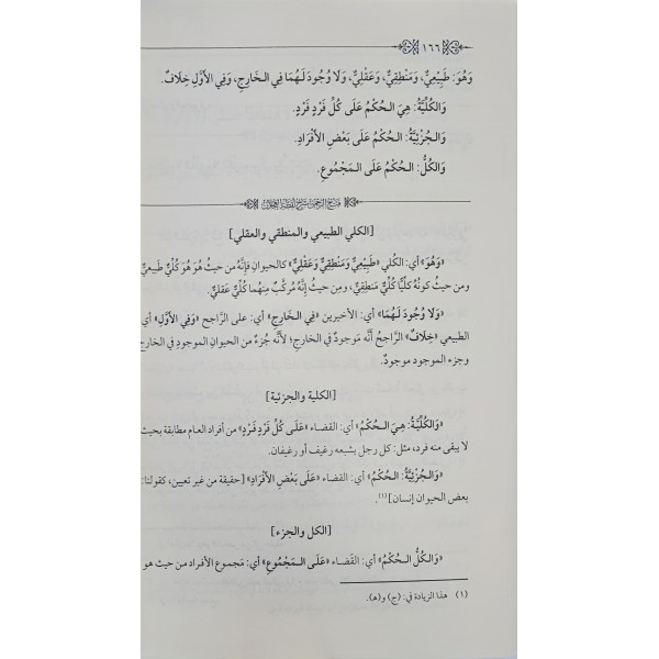 FETHUL RAHMAN ŞERHU LUKTATÜL ACLAN-فتح الرحمان شرح لقطة العجلان