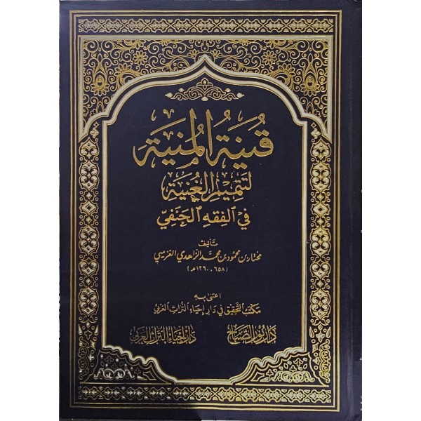 KUNYETÜL MÜNYE Lİ TETİMMETİL GUNYE Fİ FIKHUL HANEFİ -قنية المنية لتتمة الغنية في فقه الحنفي