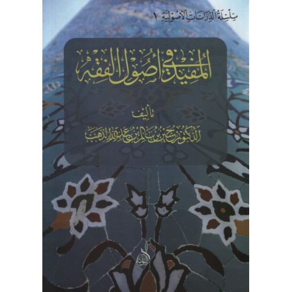 EL MÜFİD Fİ USULİL FIKHİ -المفيد في اصىل الفقه