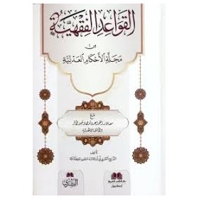 el kavaidül fıkhiyye min mecelletül ahkamül adliyye- القواعد الفقهية من مجلة الاكام العدلية