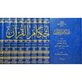 Ahkamül-Kuran 9 Cilt - أحكام القرآن
