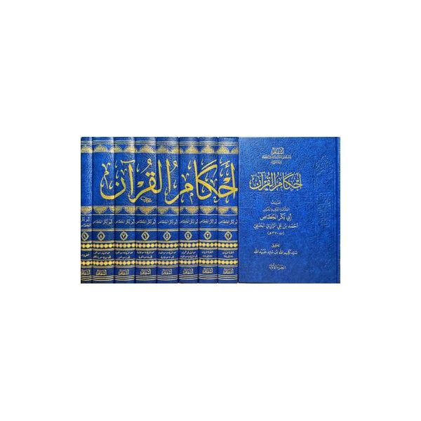 Ahkamül-Kuran 9 Cilt - أحكام القرآن