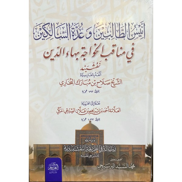 Anîsu’t-Tâlibîn ve ‘Uddetu’s-Sâlikîn fî Menâkıbi’l-Hâce Bahâ’ed-Dîn - أنيس الطالبين وعدة السالكين في مناقب الخواجة بهاء الدين