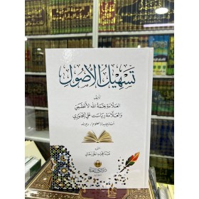 TESHİLÜL USUL-تسهيل الاصول