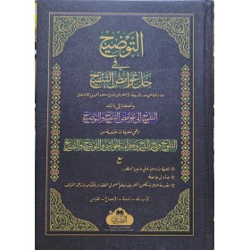 EL -TAVZİH Fİ HALLİ ĞAVAMİZ-ÜL TENKİH-التوضيح في حل غوامض التنقيح