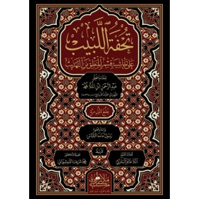 TUHFETÜL LEBİB -تحفة البيب علي حاشية علم المنطق من التهذيب