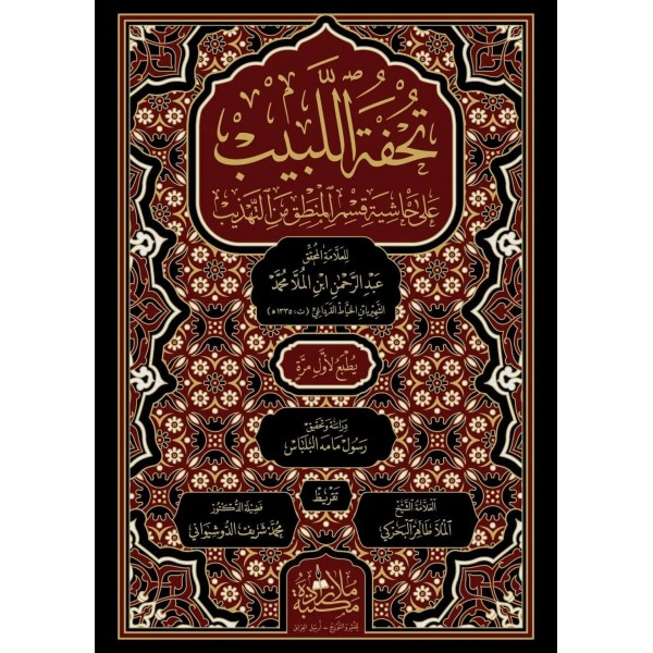 TUHFETÜL LEBİB -تحفة البيب علي حاشية علم المنطق من التهذيب