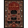 TUHFETÜL LEBİB -تحفة البيب علي حاشية علم المنطق من التهذيب