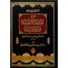 ŞERH MUKADDİMETÜL EZHERİYYE-شرح مقدمة الازهرية في علم العربية