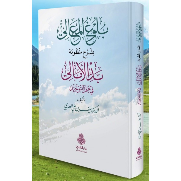 Buluğ el Meali Bi Şerhi Menzumeti Bedil Emali - بلوغ المعالي بشرح منظومة بدء الأمالي في علم التوحيد