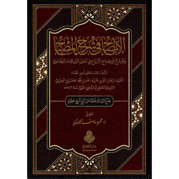 El-îdah fî şerhil-mısbah ve huve şerhun alâ mısbahil-ervah- الإيضاح في شرح المصباح وهو شرح على مصباح الأرواح