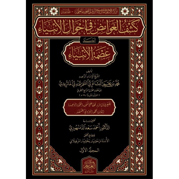 KEŞFUL GAVAMİZ  Fİ AHVALİL ENBİYA 2 CİLT -كشف الغوامض في احوال الانبياء