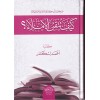 Keyfe Tutkinul İmla / كيف تتقن الاملاء