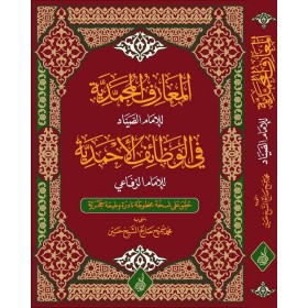 el-Maarifül-Muhammediyye fil-Vezaifil-Ahmediyye - المعارف المحمدية في الوظائف الأحمدية