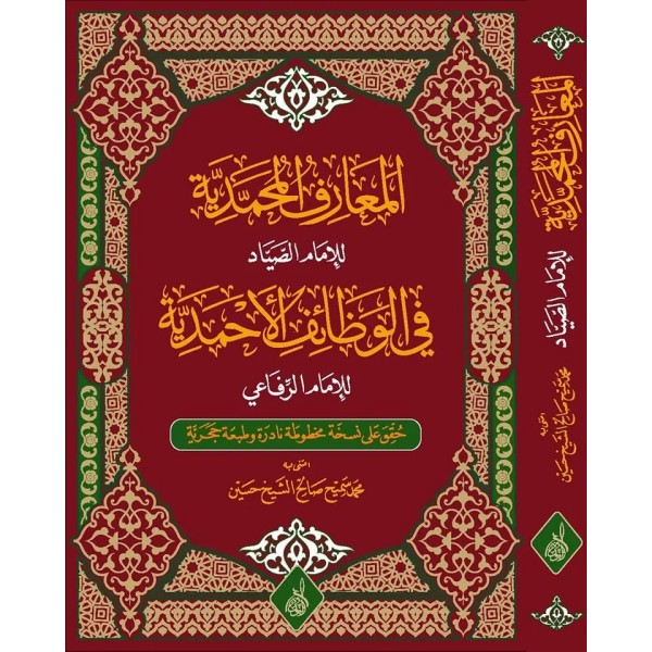 el-Maarifül-Muhammediyye fil-Vezaifil-Ahmediyye - المعارف المحمدية في الوظائف الأحمدية