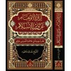 İZALET-ÜL EVHAM AN DİNİL İSLAM- إزالة الاوهام عن دين الإسلام