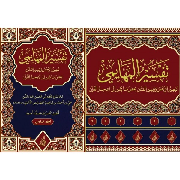 tefsirul meheyemi-تفسير المهايمي تبصير الرحمان وتيسير المنان