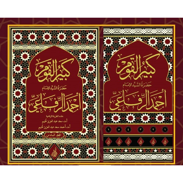 Kebirul Kavm  seyyit el imam ahmed el rüfai-كبير القوم حضرة السيد الإمام احمد الرفاعي