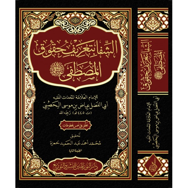 Eş-Şifa bi-Tarifi Hukukil-Mustafa - الشفا بتعريف حقوق المصطفى ﷺ
