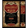 Eş-Şifa bi-Tarifi Hukukil-Mustafa - الشفا بتعريف حقوق المصطفى ﷺ