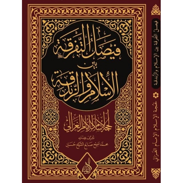 Faysalüt-Tefrika beynel-İslam vez-Zendeka - فيصل التفرقة بين الإسلام والزندقة