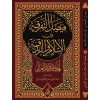 Faysalüt-Tefrika beynel-İslam vez-Zendeka - فيصل التفرقة بين الإسلام والزندقة