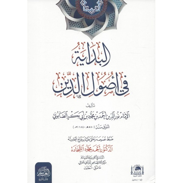 EL BİDAYE Fİ USULİD DİN - البداية في أصول الدين