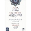 EL BİDAYE Fİ USULİD DİN - البداية في أصول الدين