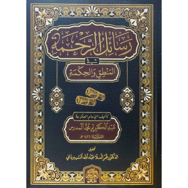 RESAİL -ÜL RAHME FİL MANTIK VEL HİKMETİ-رساىل الرحمة في المنطق والحكمة