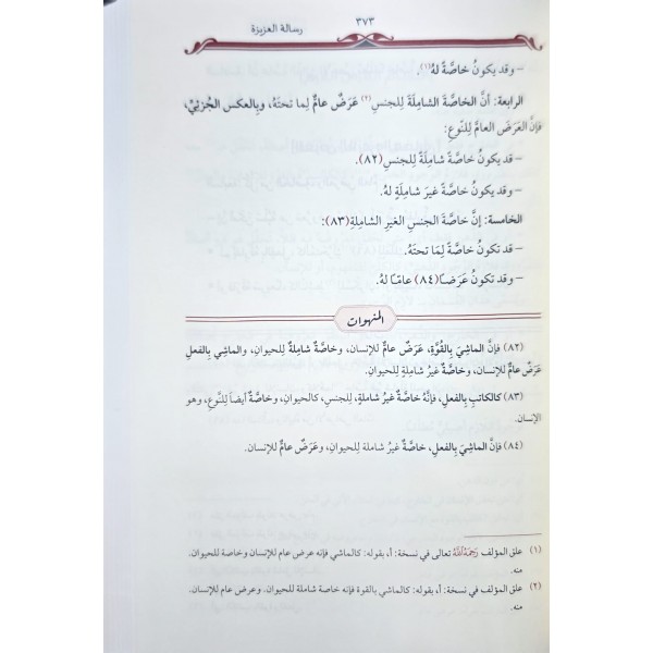 RESAİL -ÜL RAHME FİL MANTIK VEL HİKMETİ-رساىل الرحمة في المنطق والحكمة