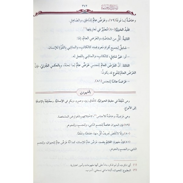 RESAİL -ÜL RAHME FİL MANTIK VEL HİKMETİ-رساىل الرحمة في المنطق والحكمة
