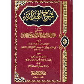 ŞERHUL HİDAYE EL MUSEMMA GAYETUL BEYAN - شرح الهداية المسمى غاية البيان نادرة الزمان في آخر الأوان