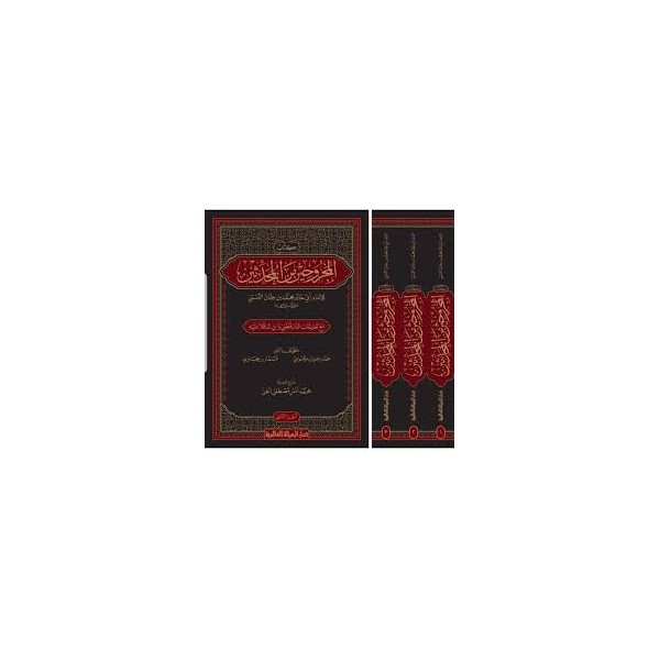 Kitabul Mecruhin Minel Muhaddisin 1-3 / كتاب المجروحين من المحدثين ١-٣