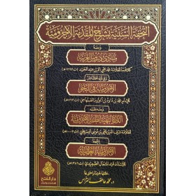 Et-tuhfetüs-seniyye bi-şerhil-mukaddimetil-Acurrûmiyye - التحفة السنية بشرح المقدمة الآجرومية ومعه مبادئ دروس العربية