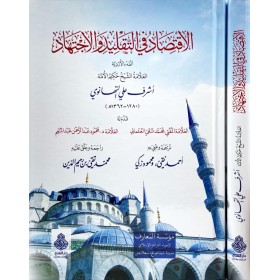 El-iktisâd fit-taklîd vel-ictihâd-الاقتصاد في التقليد والاجتهاد