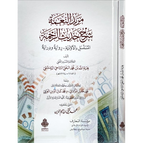 Mezîdün-ni‘me Şerhu Hadîsir-Rahme-مزيد النعمة شرح حديث الرحمة