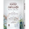 Mezîdün-ni‘me Şerhu Hadîsir-Rahme-مزيد النعمة شرح حديث الرحمة