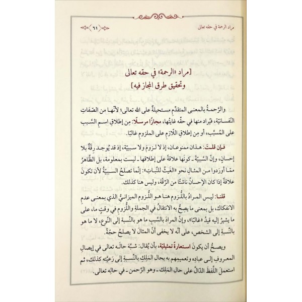 Mezîdün-ni‘me Şerhu Hadîsir-Rahme-مزيد النعمة شرح حديث الرحمة