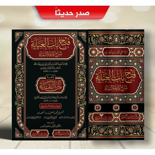 Feth Bâbu’l-‘inâye fî şerhi kitâbi’n-Nekâye (1/3)-فتح باب العناية في شرح كتاب النقاية  (طبعة جديدة شموا - لونان