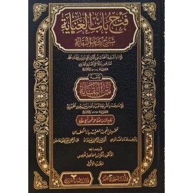 Feth Bâbu’l-‘inâye fî şerhi kitâbi’n-Nekâye (1/3)-فتح باب العناية في شرح كتاب النقاية  (طبعة جديدة شموا - لونان