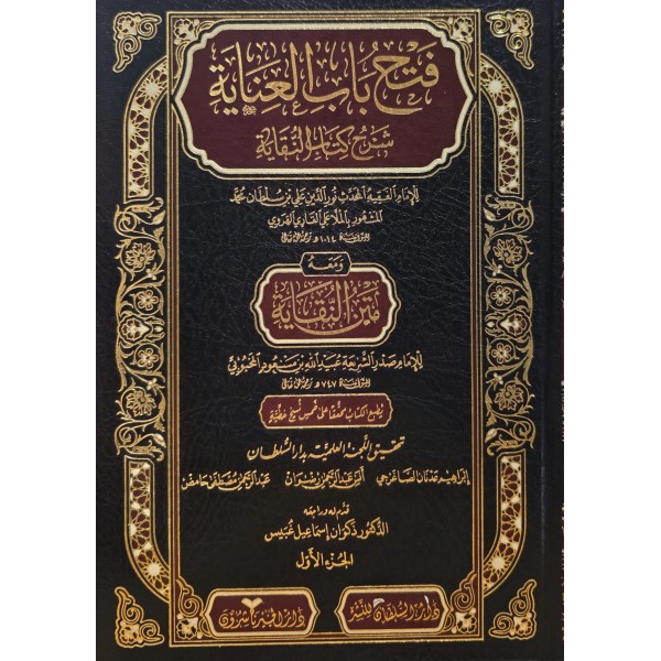Feth Bâbu’l-‘inâye fî şerhi kitâbi’n-Nekâye (1/3)-فتح باب العناية في شرح كتاب النقاية  (طبعة جديدة شموا - لونان