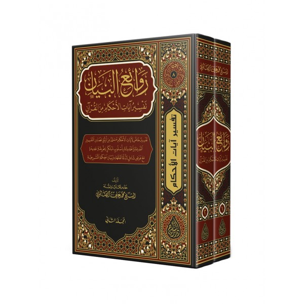 Ravaiul Beyan 2 Cilt-  روائع البيان