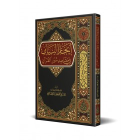 Îcâzü’l-Beyân fî Süveri’l-Kur’ân- إعجاز البيان في صور القرأن