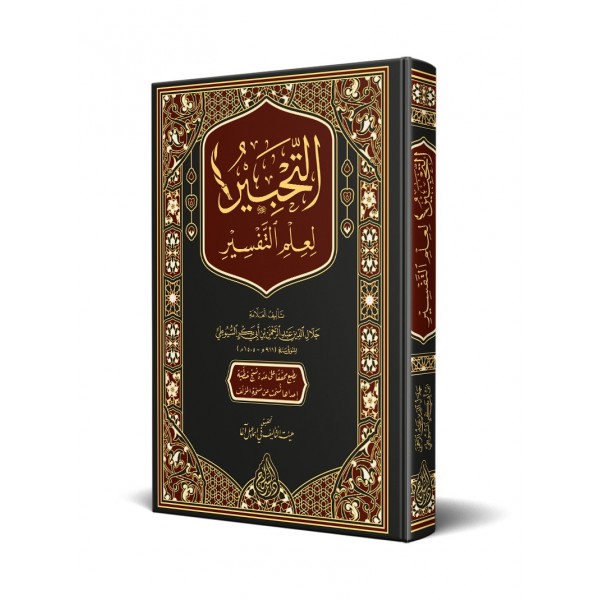 Et Tahbir Li İlmit Tefsir- التحبير لعلم التفسير