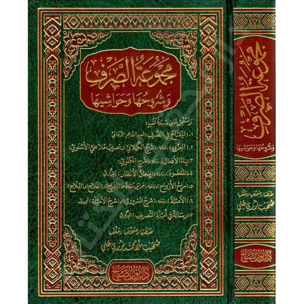 Mecmuʿatu's-Sarf ve Şurûhuhâ ve Havâşîhâ-مجموعة الصرف وشروحه وحواشيه