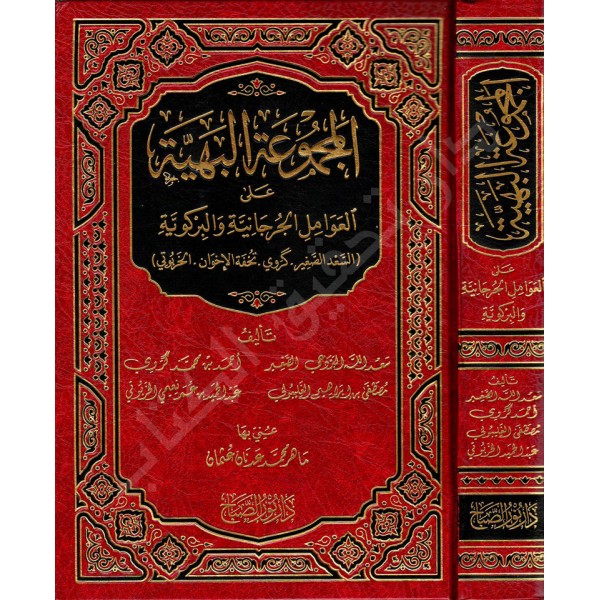 el-Mecmuʿatu'l-Behiyye ʿala'l-ʿAvâmili'l-Curcâniyye ve'l-Birgiviyye-مجموعة البهية